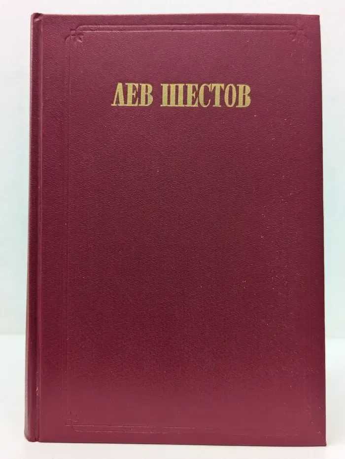 Вопросы философии. Л. И. Шестов. Сочинения в 2 томах. Том 2