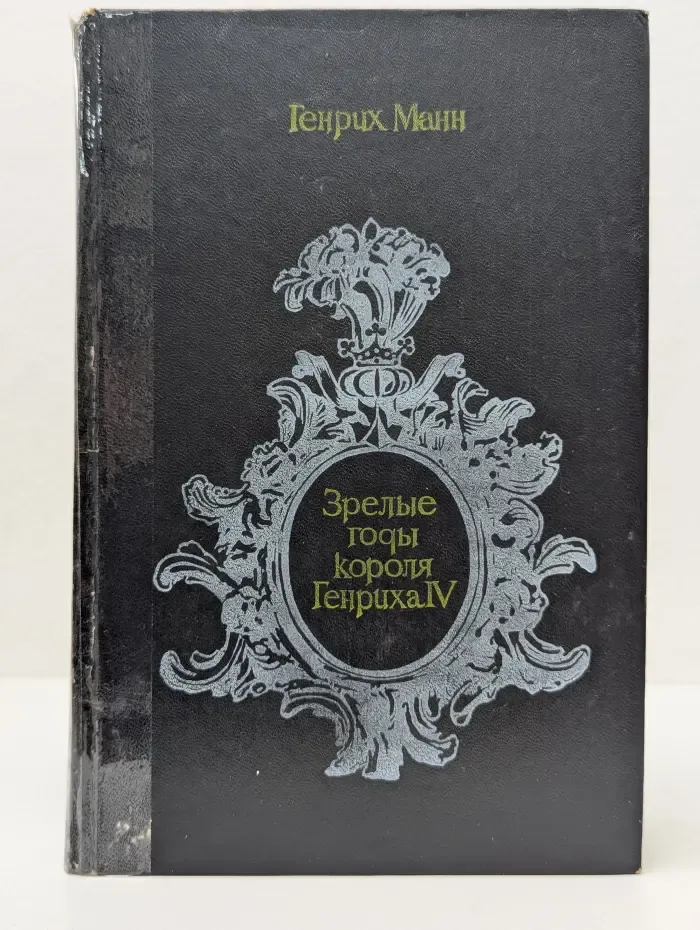 Зрелые годы короля Генриха IV
