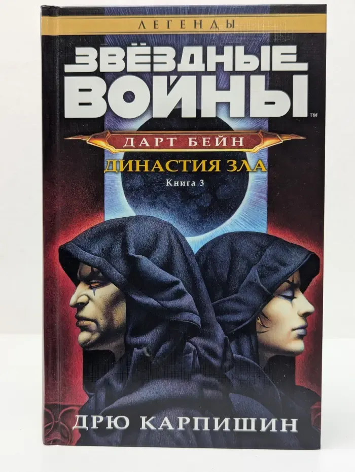 Звёздные Войны. Дарт Бейн. Книга 3. Династия зла