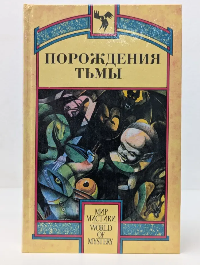 Порождения тьмы. Книга 1