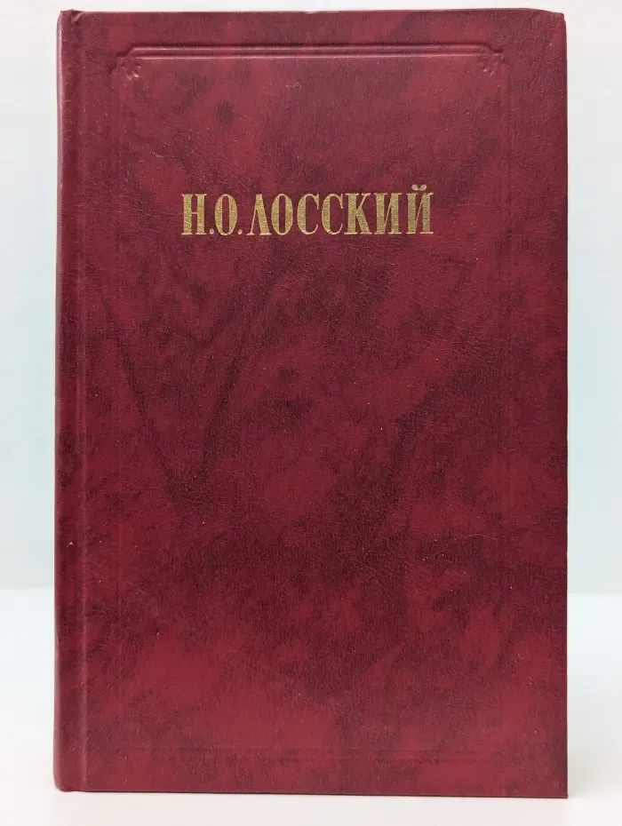 Вопросы философии. Н. О. Лосский. Избранное