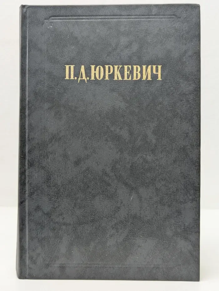 Вопросы философии. Памфил Юркевич. Философские произведения