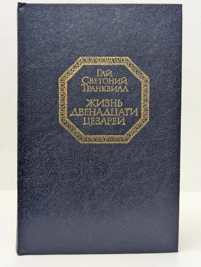 Жизнь двенадцати цезарей
