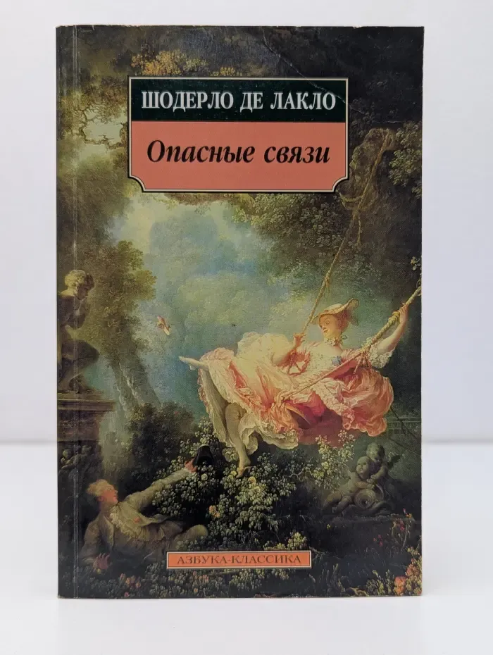 Опасные связи