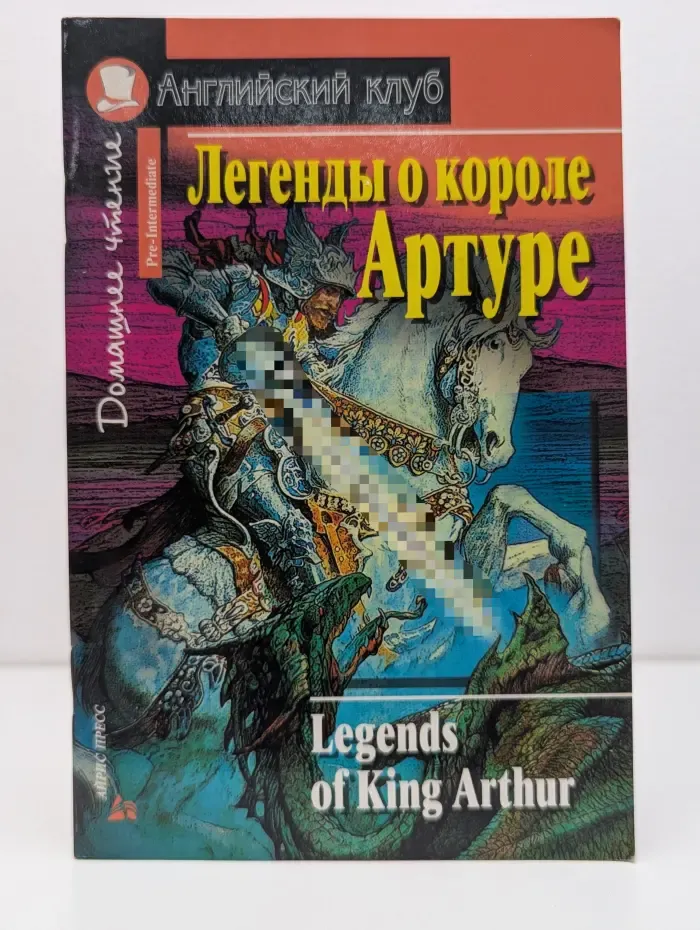 Legends of King Arthur. Легенды о короле Артуре
