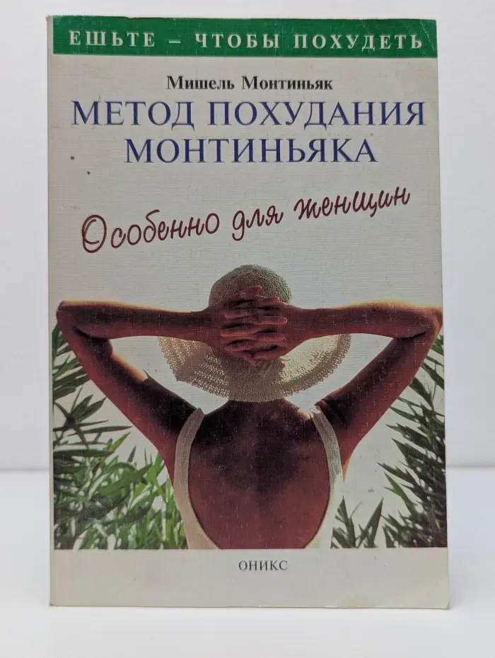 Метод похудания Монтиньяка. Особенно для женщин