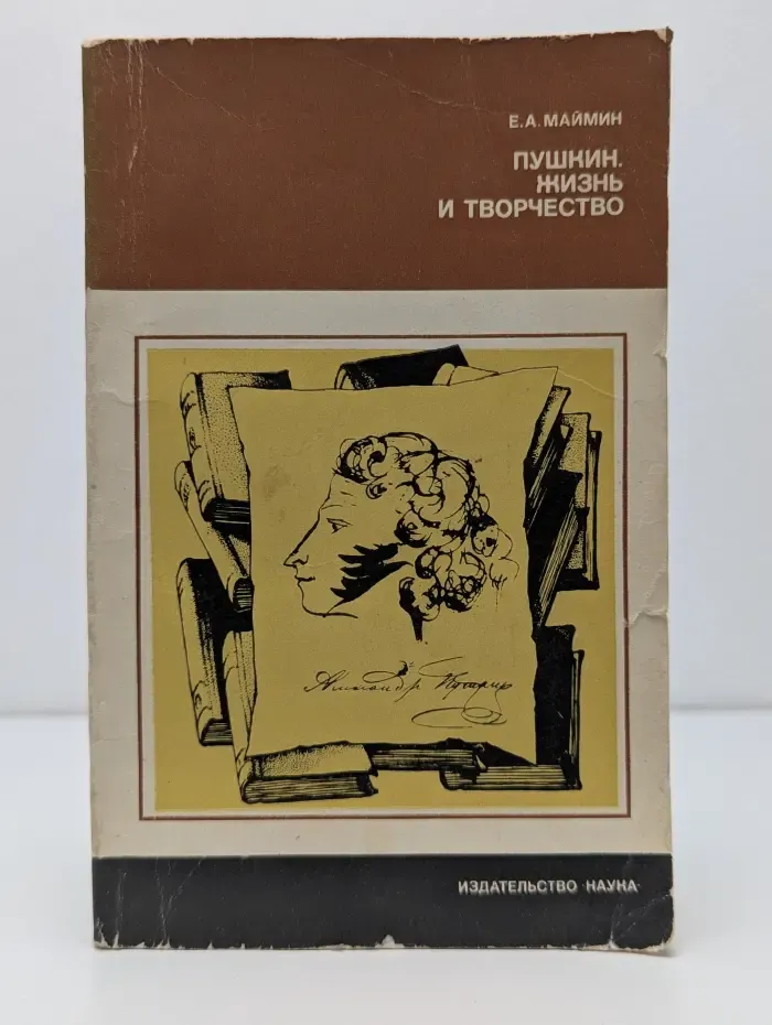 Пушкин. Жизнь и творчество