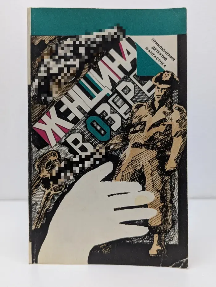 Приключения. Детектив. Фантастика. Женщина в озере