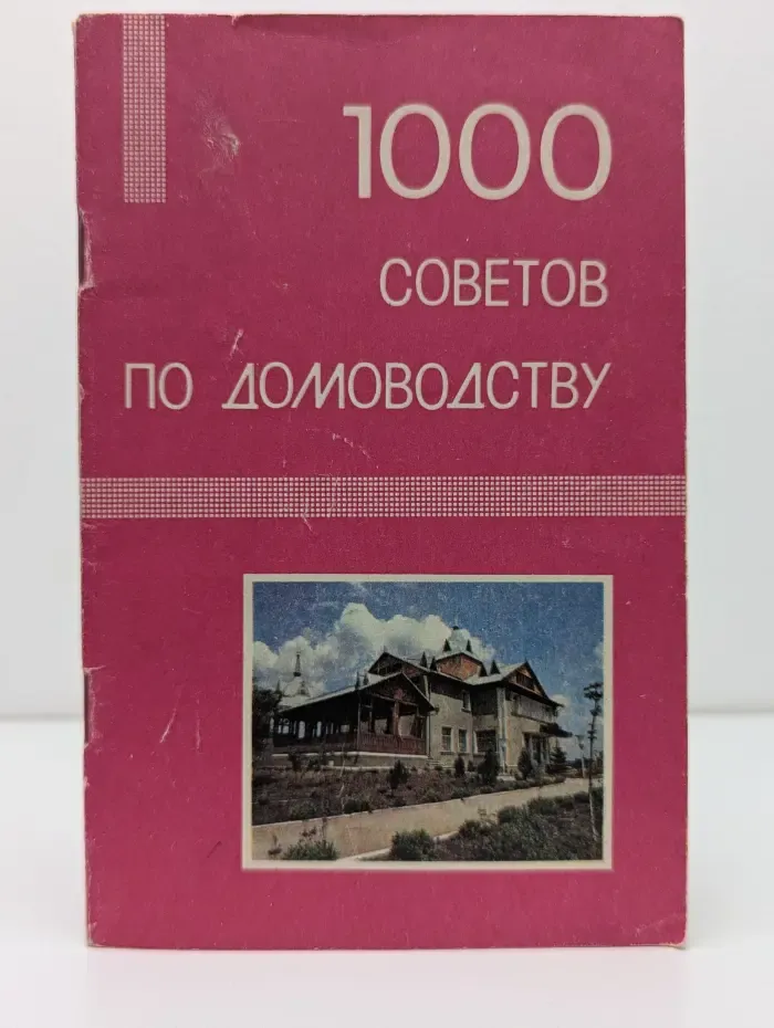 1000 советов по домоводству