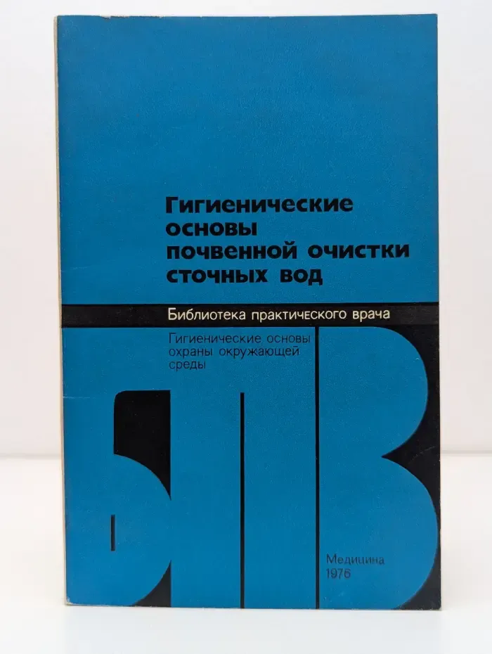 Библиотека практического врача. Гигиенические основы почвенной очистки сточных вод