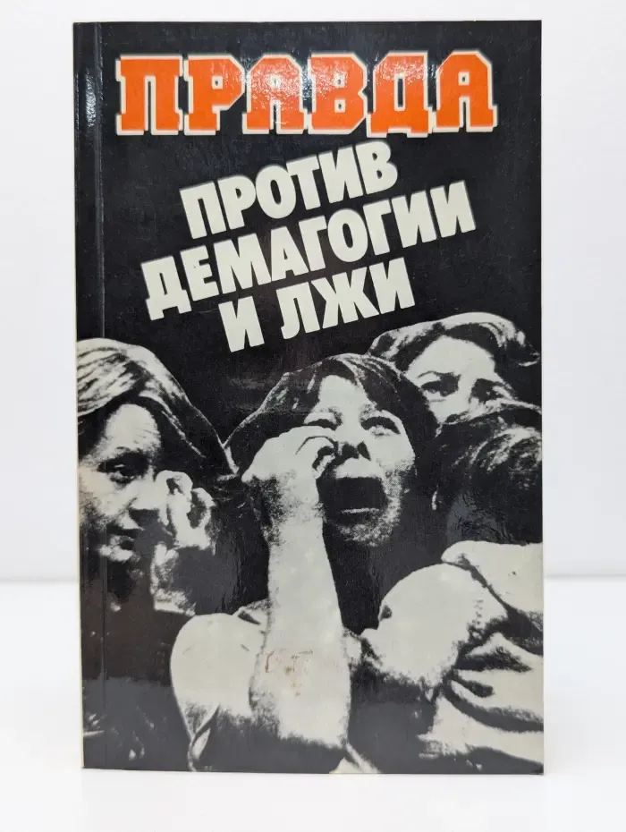Правда против демагогии и лжи. Агрессивная сущность империализма, его идеологические диверсии