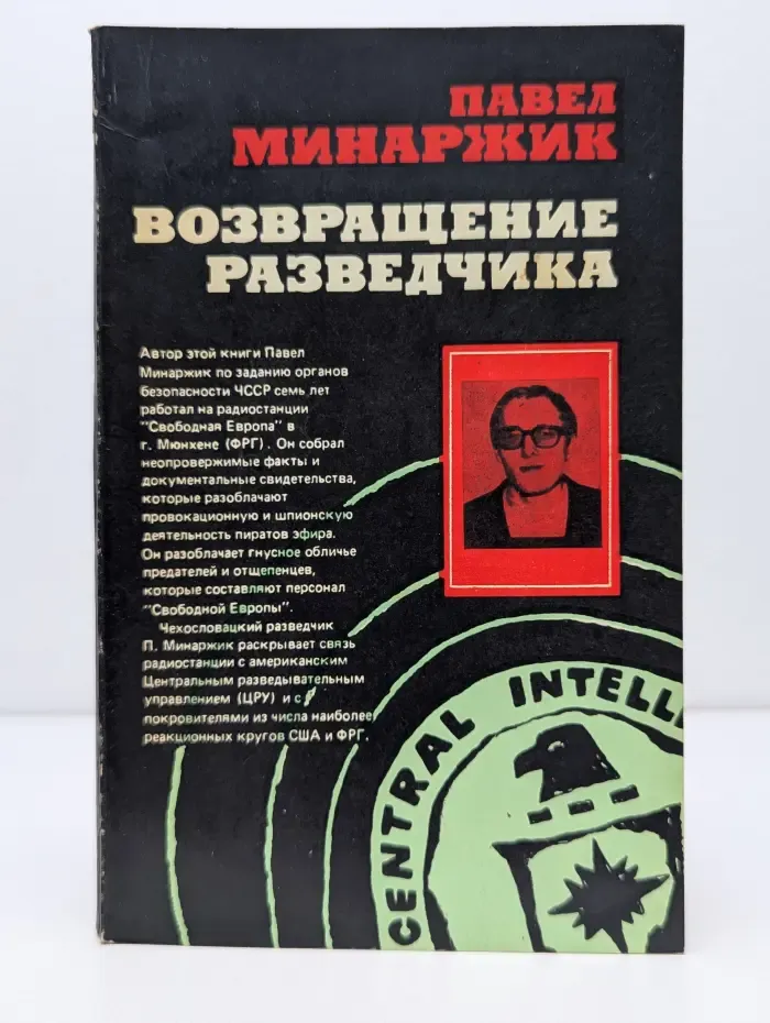 Возвращение разведчика