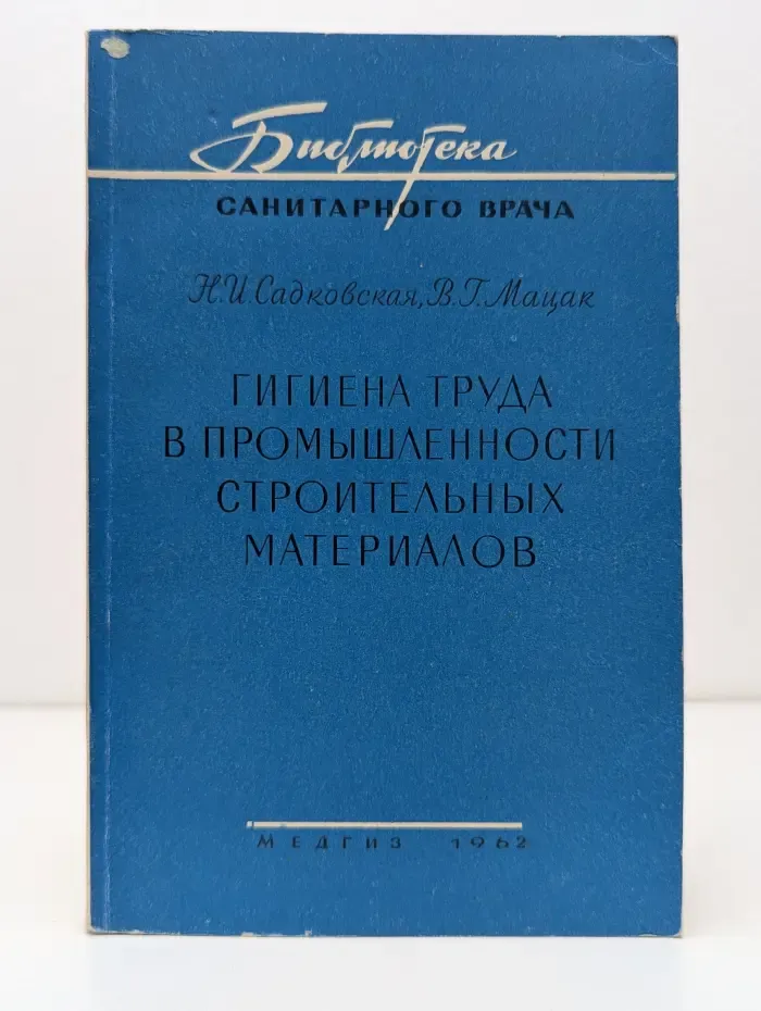 Библиотека санитарного врача. Гигиена труда в промышленности строительных материалов