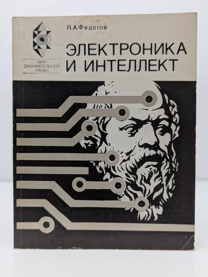 Электроника и интеллект