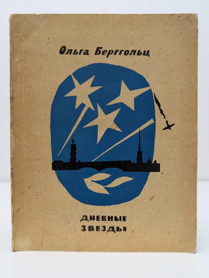 Дневные звезды