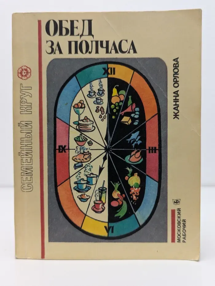 Обед за полчаса