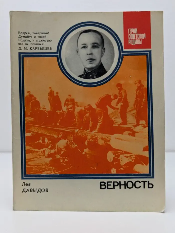 Герои Советской Родины. Верность