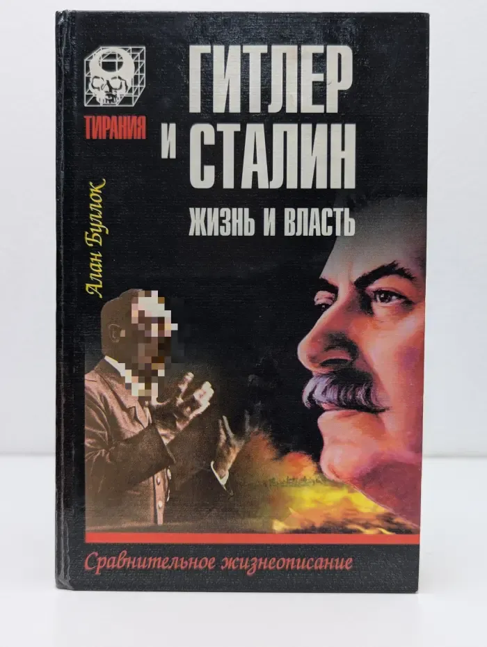 Тирания. Гитлер и Сталин. Жизнь и власть. В 2 томах. Том 2