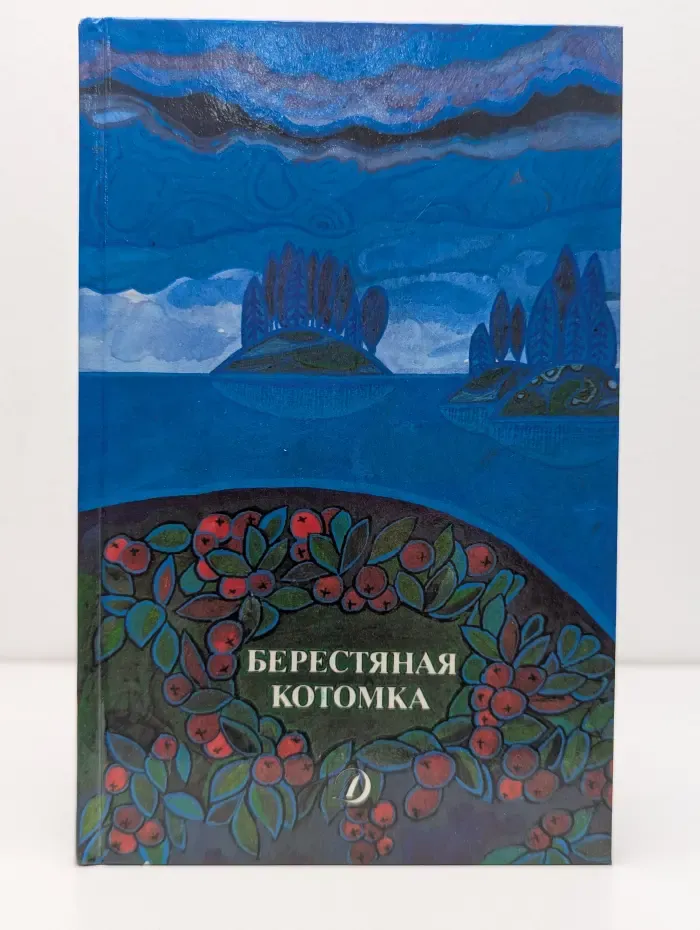 Берестяная котомка. Сборник стихов поэтов Карелии