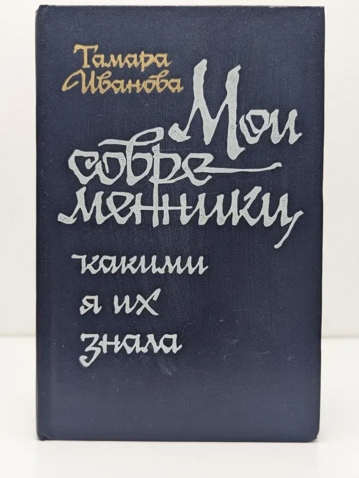 Мои современники, какими я их знала
