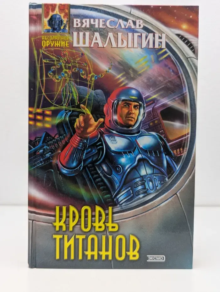 Абсолютное оружие. Кровь титанов