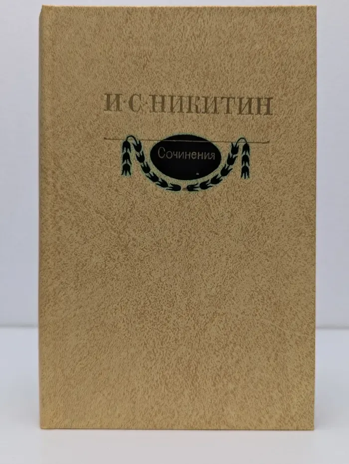 И. С. Никитин. Сочинения