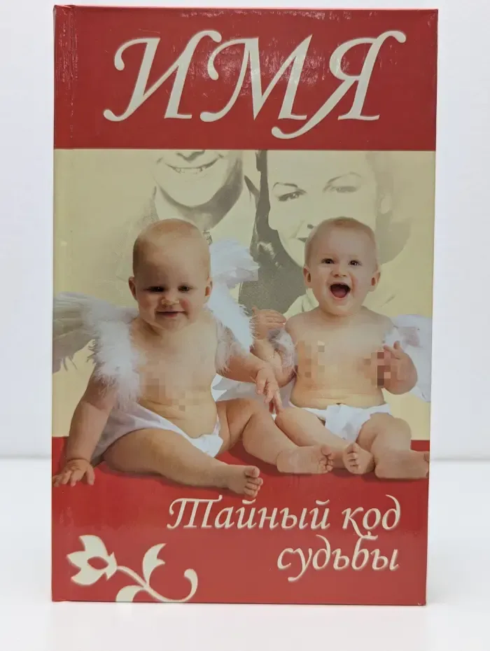 Имя. Тайный код судьбы
