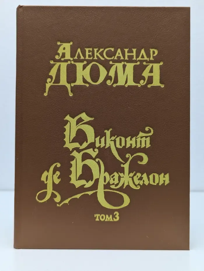 Виконт де Бражелон или Десять лет спустя. Том 3. Часть 5-6