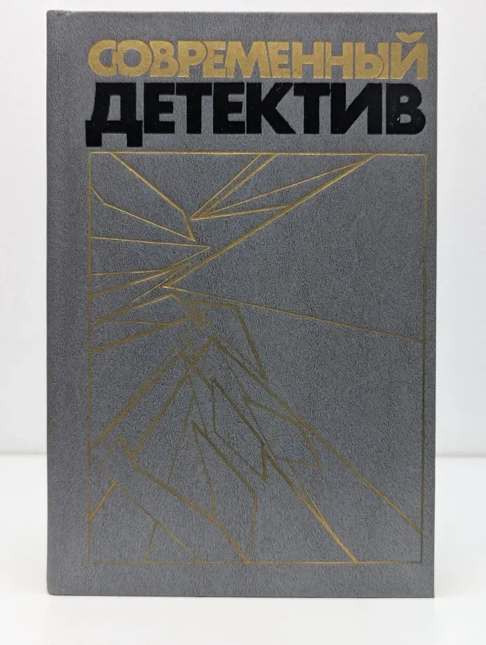 Популярная библиотека. Современный детектив