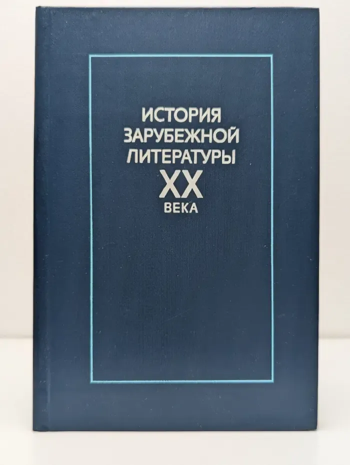 История зарубежной литературы XX века. 1917-1945