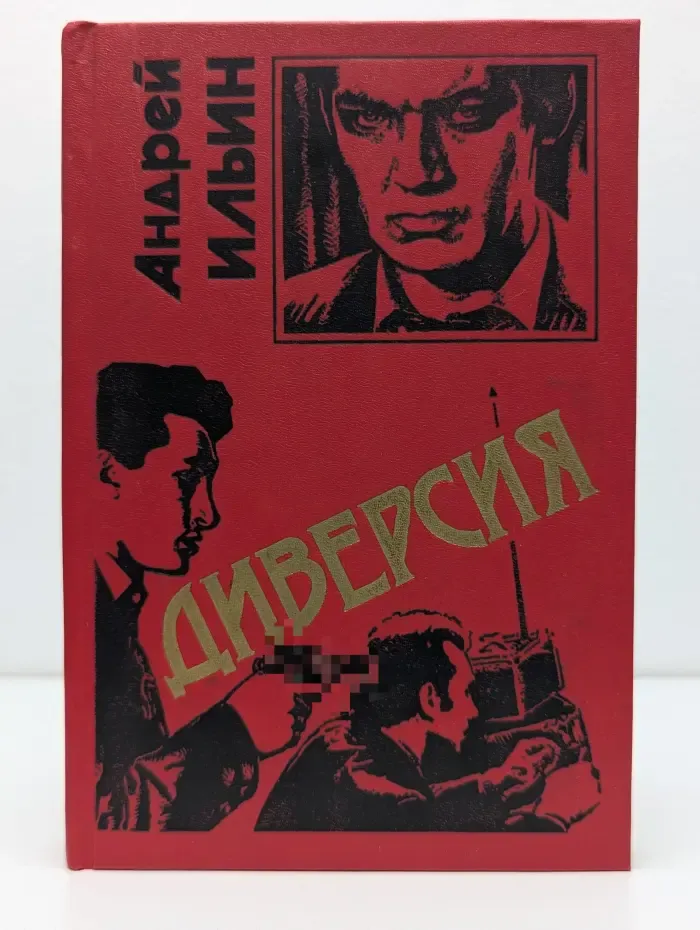 Черная кошка. Диверсия