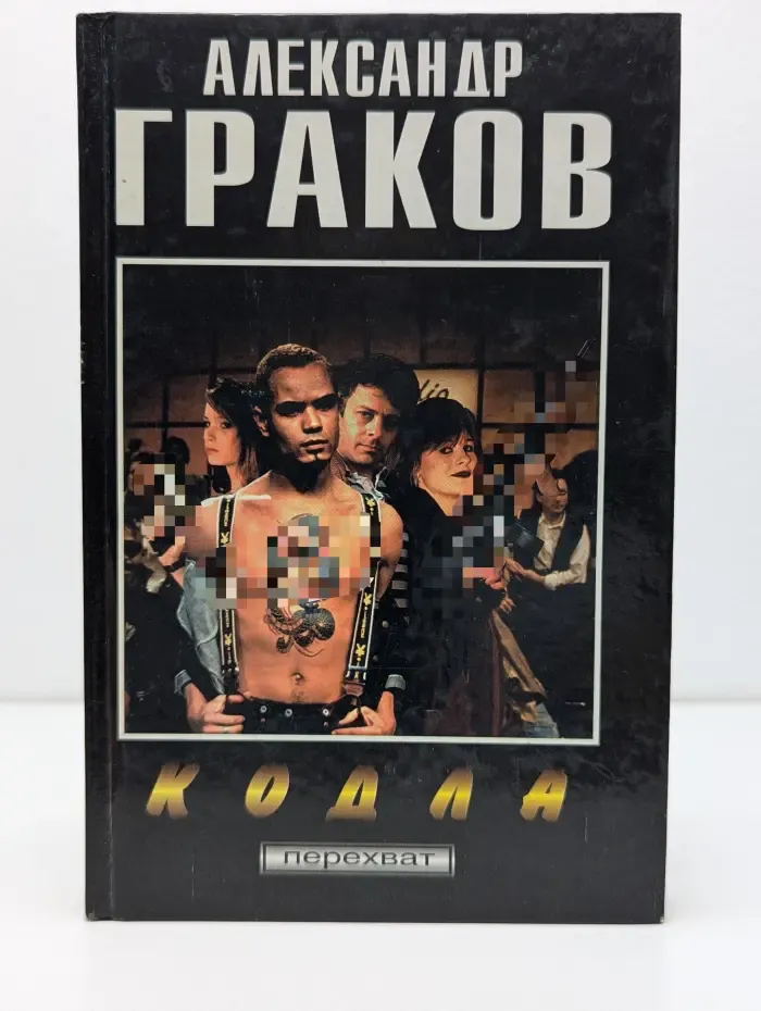 Перехват. Кодла