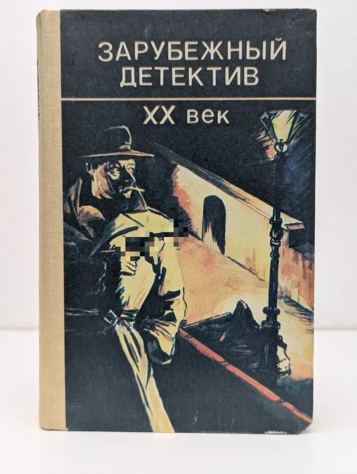 Зарубежный детектив. XX век