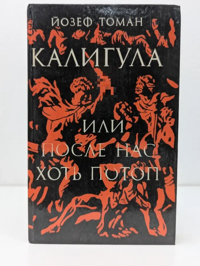 Калигула, или после нас хоть потоп
