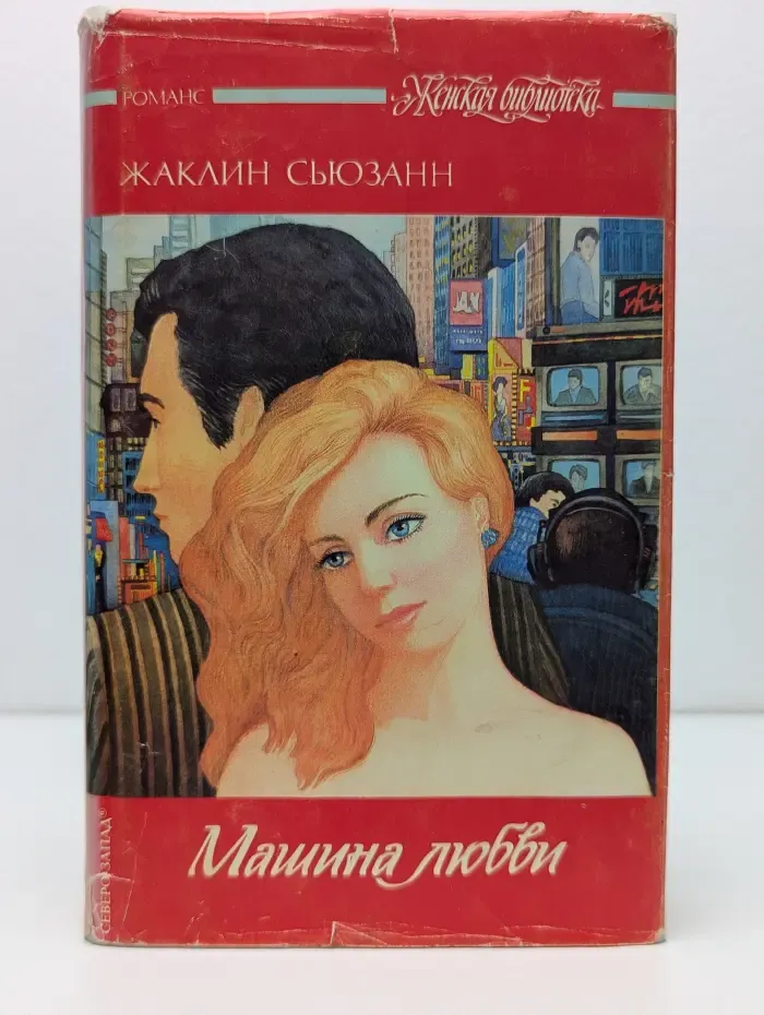 Женская библиотека. Машина любви