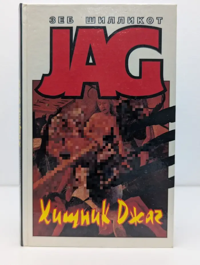 JAG. Хищник Джаг