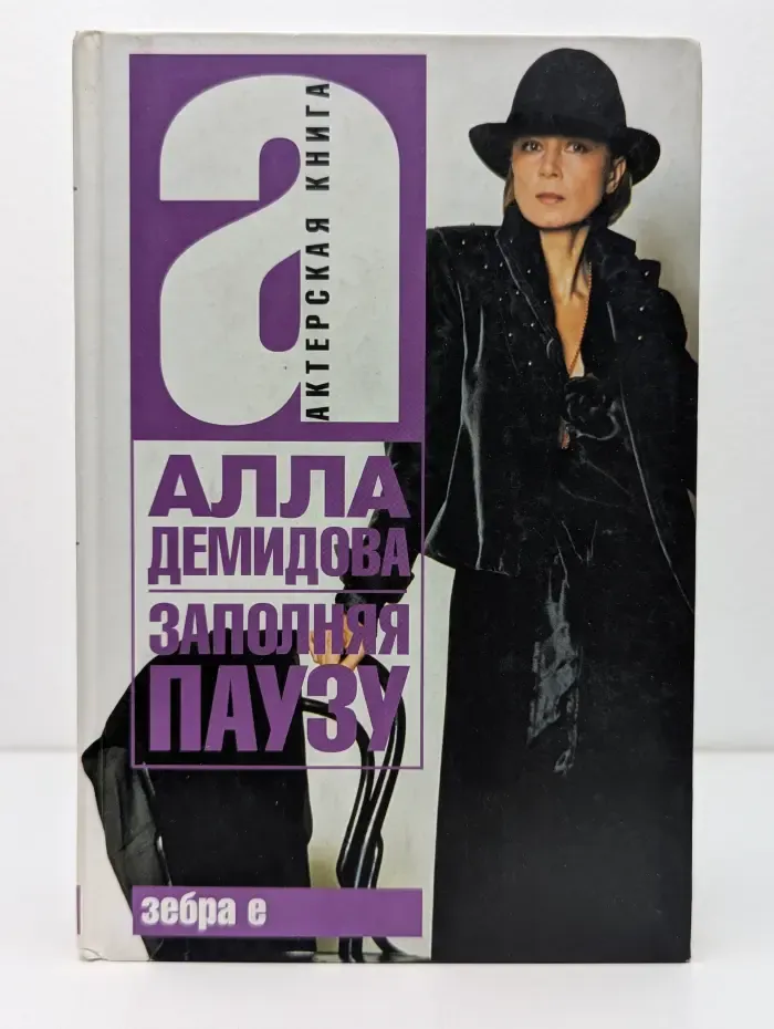 Актерская книга. Заполняя паузу