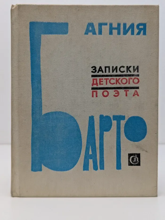 Записки детского поэта