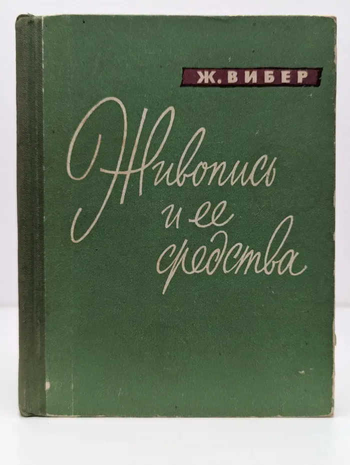 Живопись и ее средства