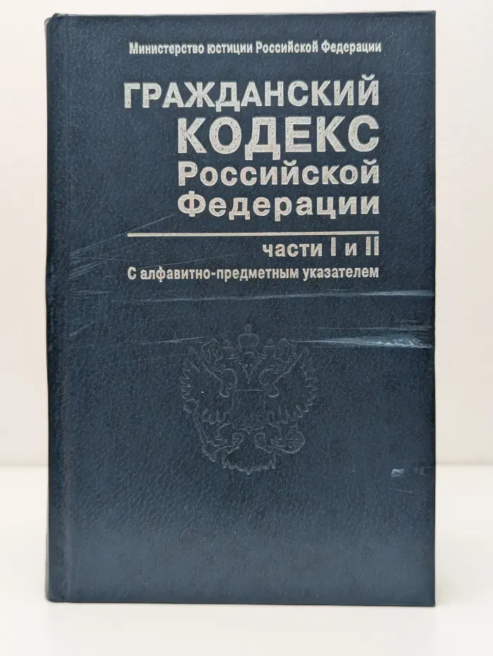 Гражданский кодекс Российской Федерации. Части 1 и 2