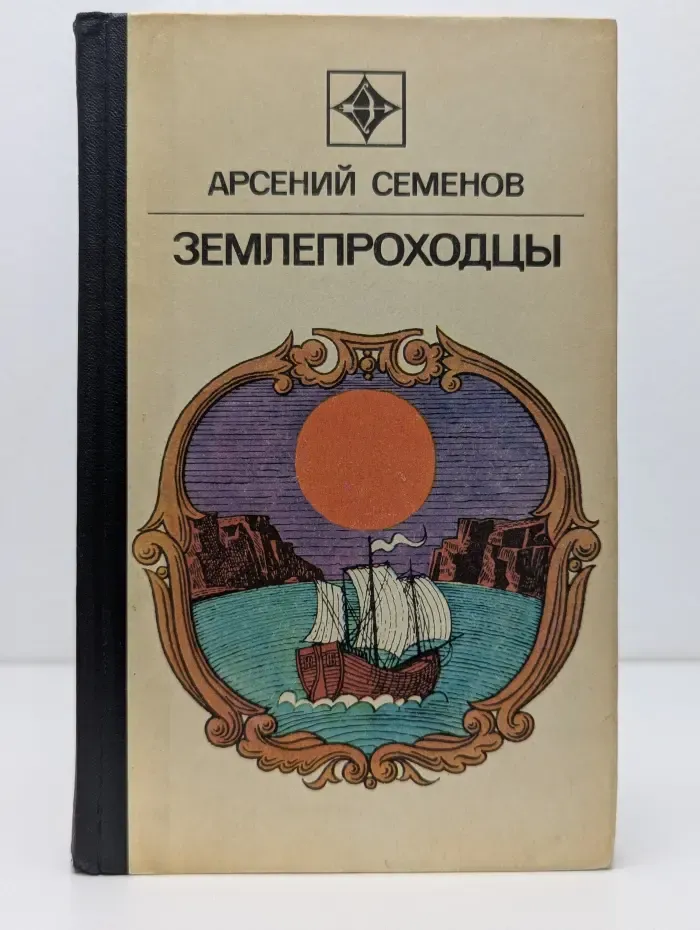 Стрела. Землепроходцы