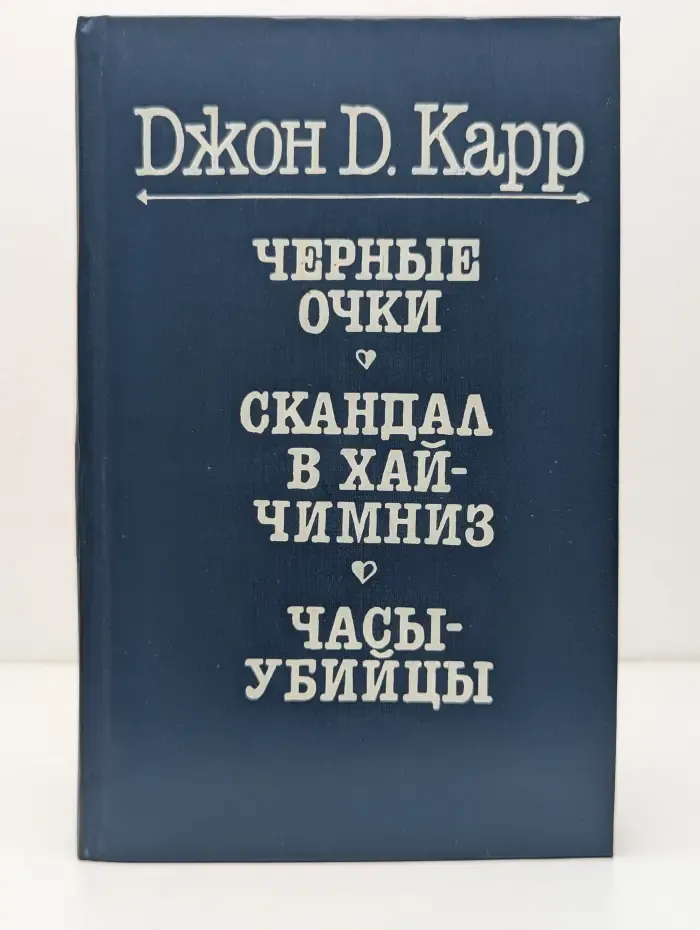 Черные очки. Скандал в Хай Чимниз. Часы-убийцы