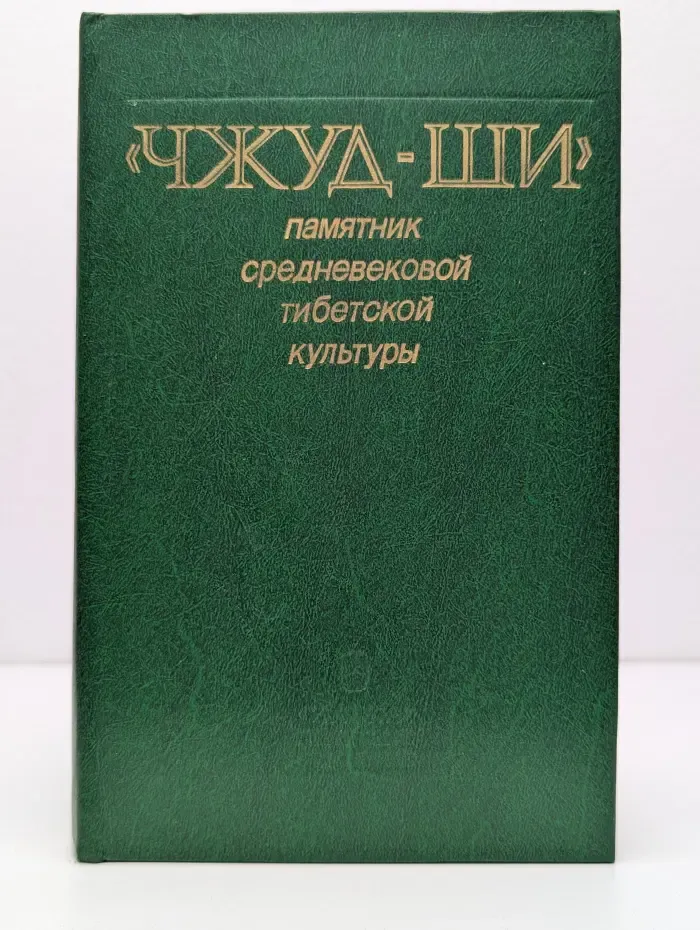 Чжуд-ши: памятник средневековой тибетской культуры
