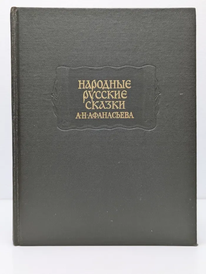 Народные русские сказки А. Н. Афанасьева. В 3 томах. Том 3