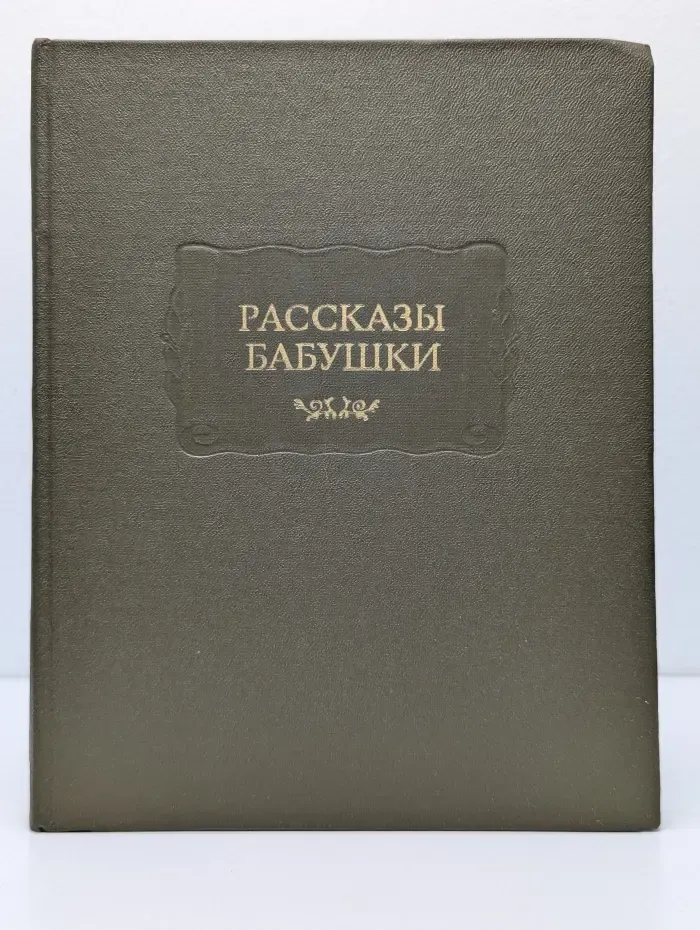 Литературные памятники. Рассказы бабушки. Из воспоминаний пяти поколений записанные и собранные ее внуком Д. Благово