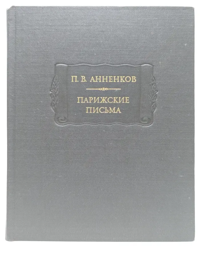 Литературные памятники. П. В. Анненков. Парижские письма