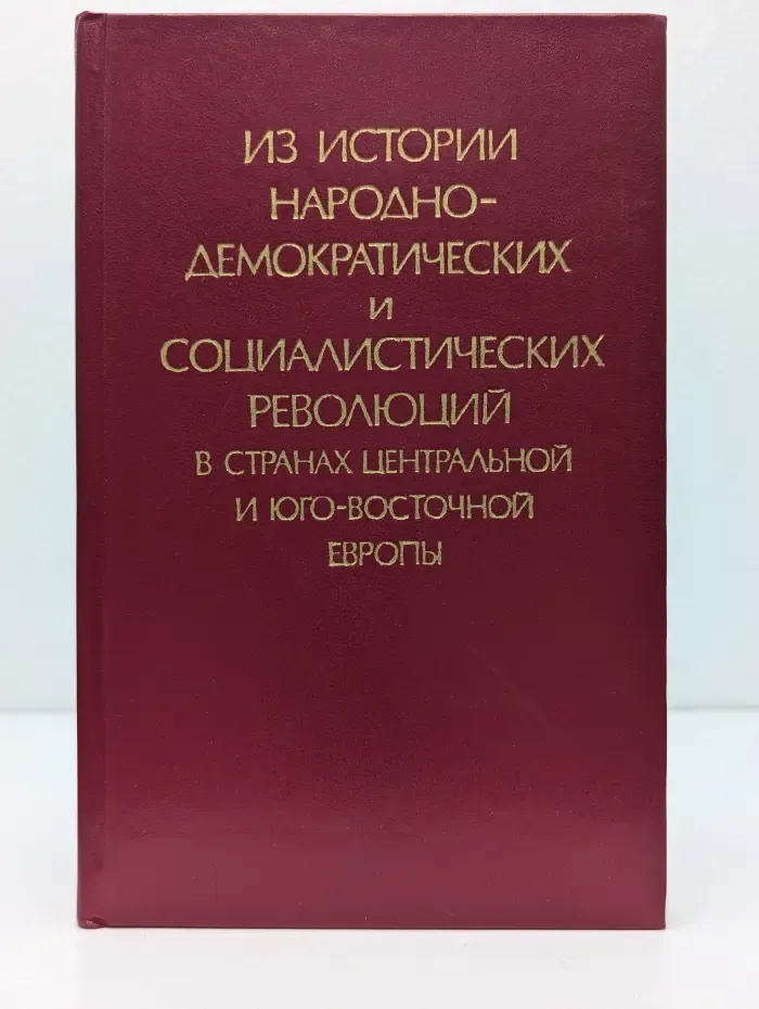 Из истории народно-демократических и социалистических революций в странах Центральной и Юго-Восточной Европы