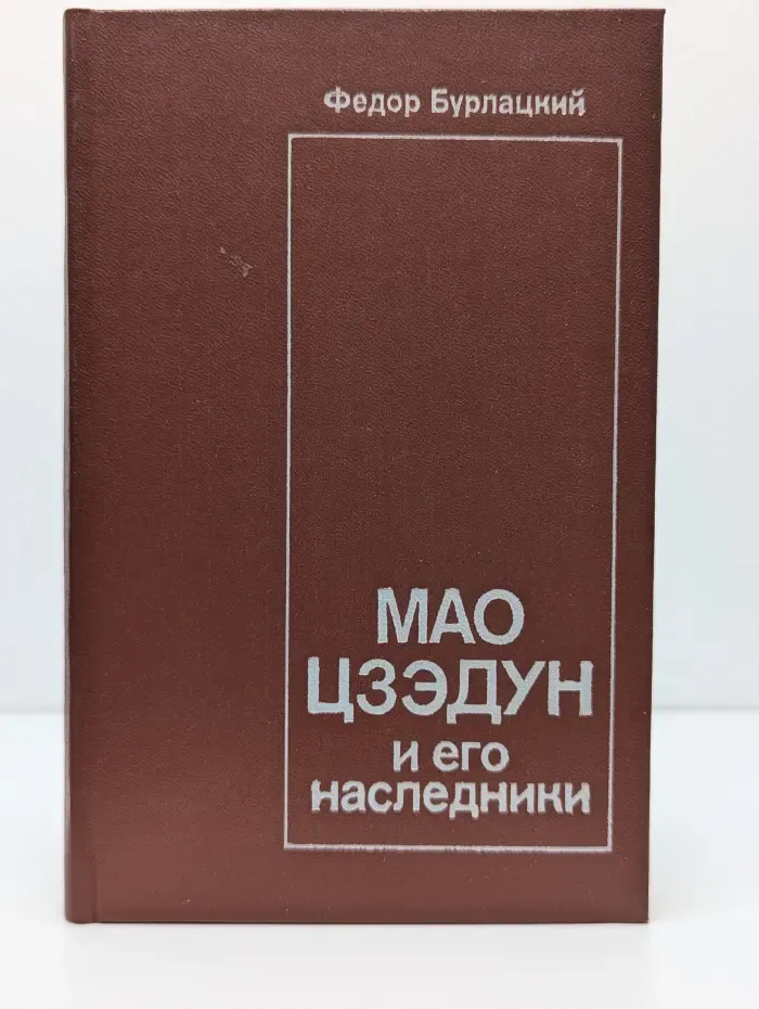 Мао Цзэдун и его наследники