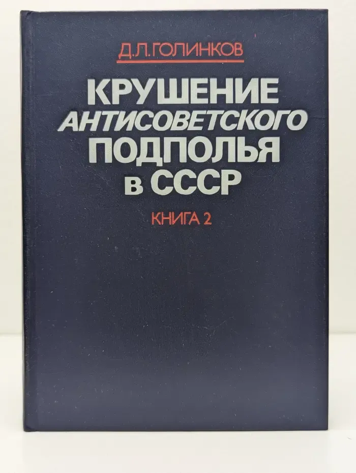 Крушение антисоветского подполья в СССР