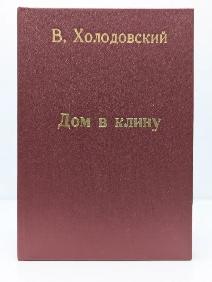 Дом в Клину